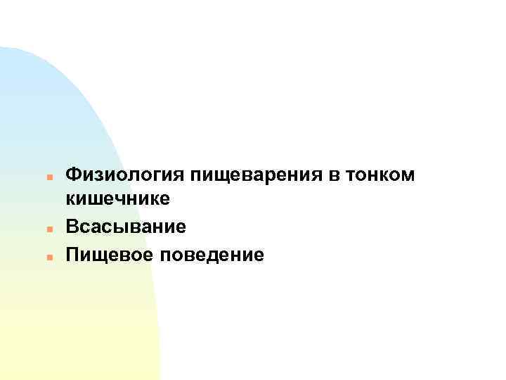 n n n Физиология пищеварения в тонком кишечнике Всасывание Пищевое поведение 