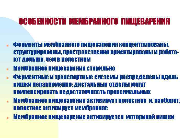 ОСОБЕННОСТИ МЕМБРАННОГО ПИЩЕВАРЕНИЯ n n n Ферменты мембранного пищеварения концентрированы, структурированы, пространственно ориентированы и