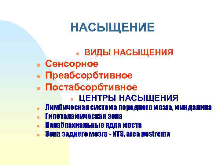 НАСЫЩЕНИЕ n n Сенсорное Преабсорбтивное Постабсорбтивное n n n ВИДЫ НАСЫЩЕНИЯ ЦЕНТРЫ НАСЫЩЕНИЯ Лимбическая