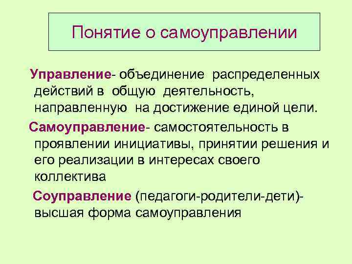 Понятие о самоуправлении Управление- объединение распределенных действий в общую деятельность, направленную на достижение единой