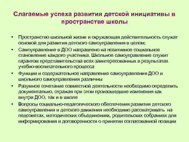 Слагаемые успеха развития детской инициативы в пространстве школы • • • Пространство школьной жизни