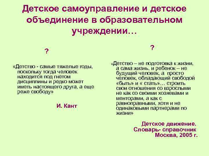 Детское самоуправление и детское объединение в образовательном учреждении… ? ? «Детство - самые тяжелые