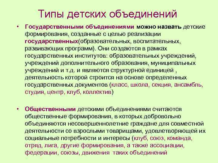 Типы детских объединений • Государственными объединениями можно назвать детские формирования, созданные с целью реализации