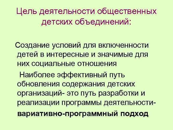 Цель деятельности общественных детских объединений: Создание условий для включенности детей в интересные и значимые