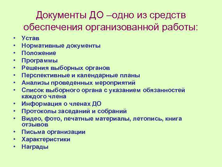 Документы ДО –одно из средств обеспечения организованной работы: • • • • Устав Нормативные