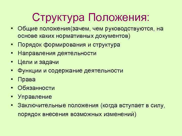 Структура Положения: • Общие положения(зачем, чем руководствуются, на основе каких нормативных документов) • Порядок