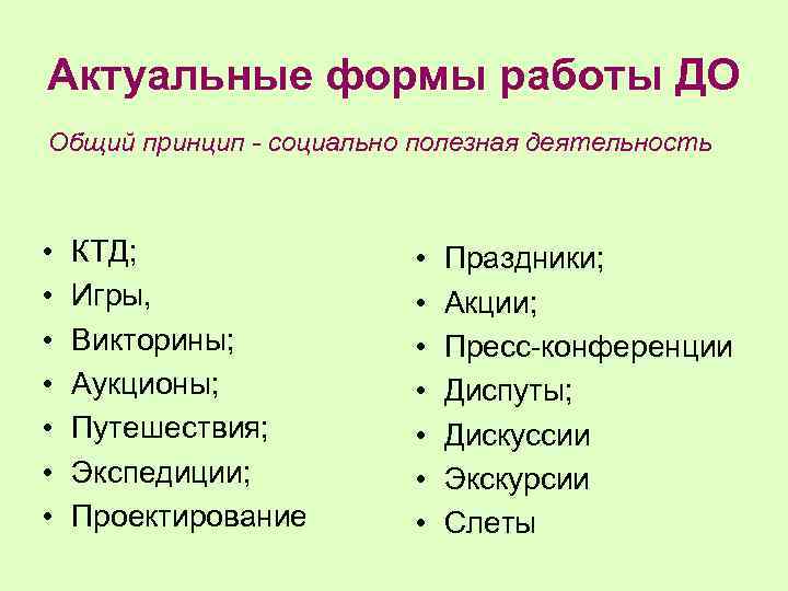 Актуальные формы работы ДО Общий принцип - социально полезная деятельность • • КТД; Игры,