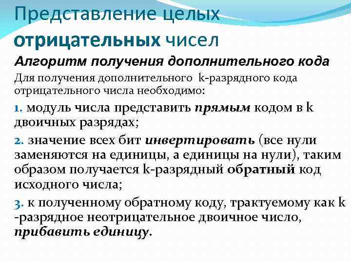 Представление целых отрицательных чисел Алгоритм получения дополнительного кода Для получения дополнительного k-разрядного кода отрицательного