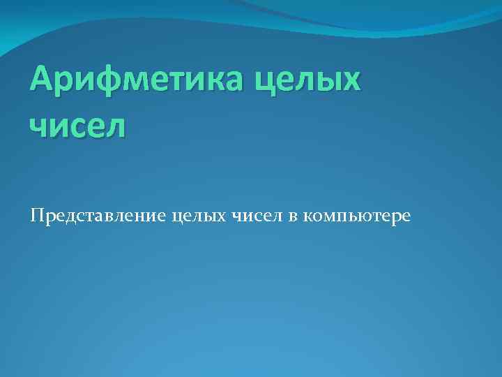 Целое арифметическое. Арифметика целых чисел. Комп. Арифметика целых чисел. Задачник арифметики целых чисел. Высшая арифметика целых чисел.