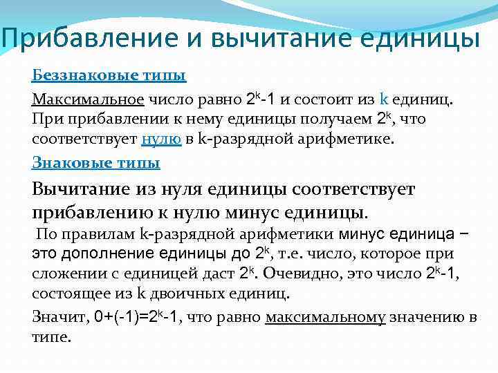 Виды макс. Знаковая и беззнаковая арифметика. Знаковые и беззнаковые типы. Знаковые и беззнаковые типы данных. Знаковые и беззнаковые числа.