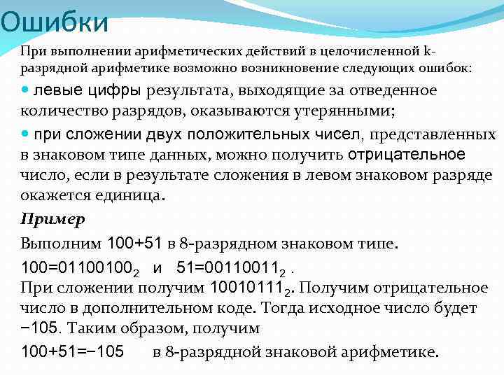 Ошибки При выполнении арифметических действий в целочисленной kразрядной арифметике возможно возникновение следующих ошибок: левые