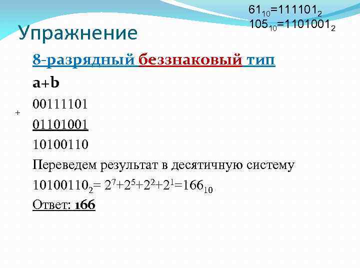 Беззнаковый 8 разрядный формат. 8 Битная арифметика. 111101.2.В десятичную. Перевести двоичное число 111101 в десятичную систему. 1101001 В десятичную.