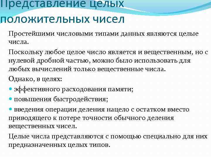 Представление целых положительных чисел Простейшими числовыми типами данных являются целые числа. Поскольку любое целое