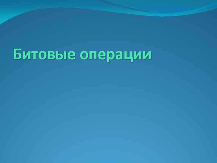 Битовые операции 