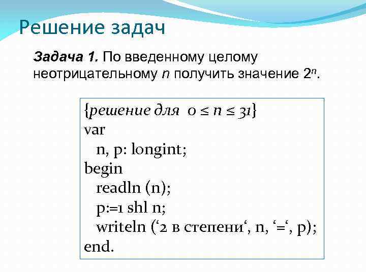 Решение задач Задача 1. По введенному целому неотрицательному n получить значение 2 n. {решение