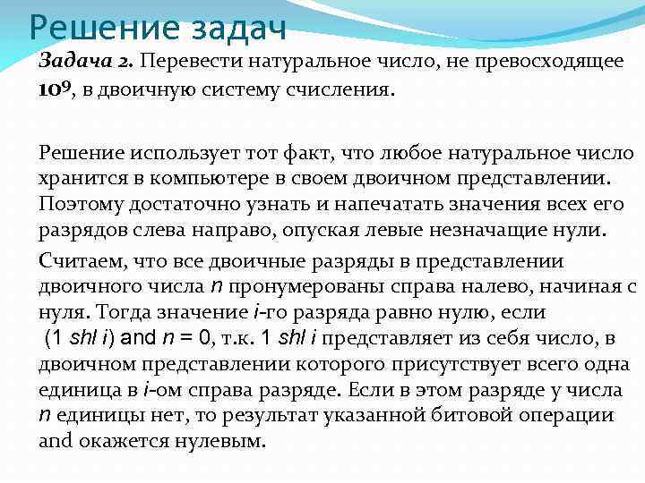 Решение задач Задача 2. Перевести натуральное число, не превосходящее 109, в двоичную систему счисления.