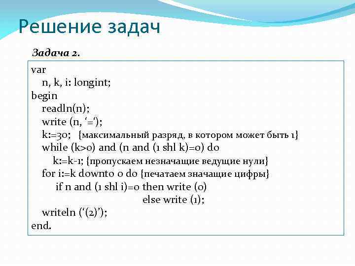 Решение задач Задача 2. var n, k, i: longint; begin readln(n); write (n, ‘=‘);