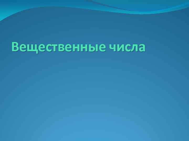 Вещественные числа 
