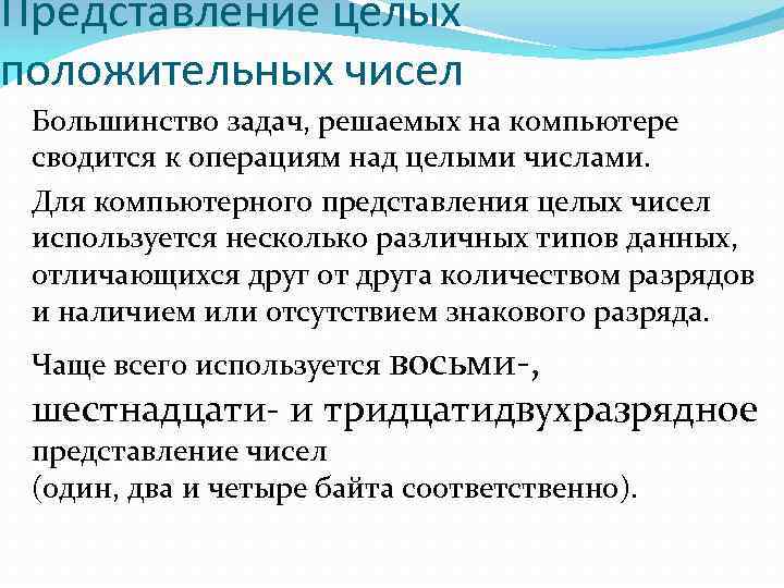 Представление целых положительных чисел Большинство задач, решаемых на компьютере сводится к операциям над целыми