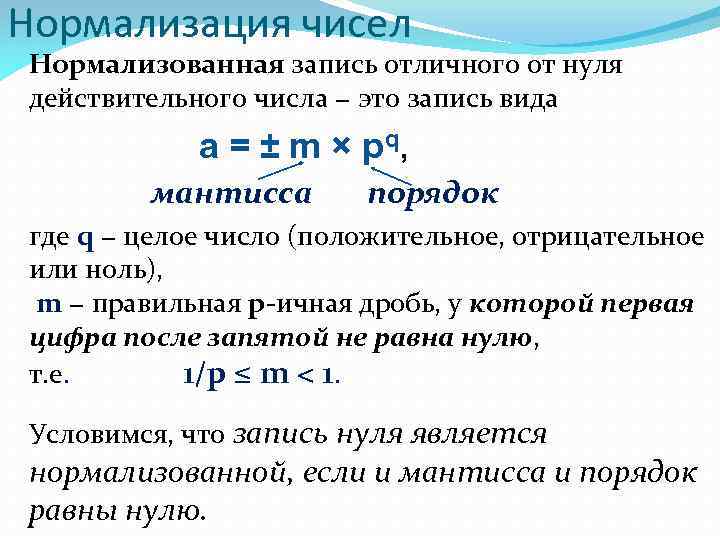 Что значит нормализованное. Нормализованная форма действительных чисел Информатика. Нормализованный вид числа. Нормализация вещественных чисел. Нормализация чисел в информатике.