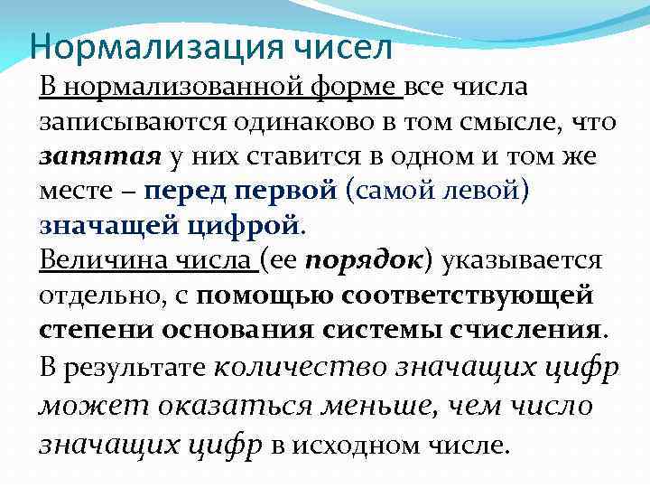 Нормализация чисел В нормализованной форме все числа записываются одинаково в том смысле, что запятая