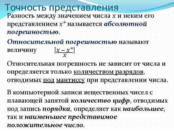 Что значит между. Разность между. Абсолютной погрешностью называют разность между. Точность представления числа. Разность между погрешностью и относительной погрешностью.