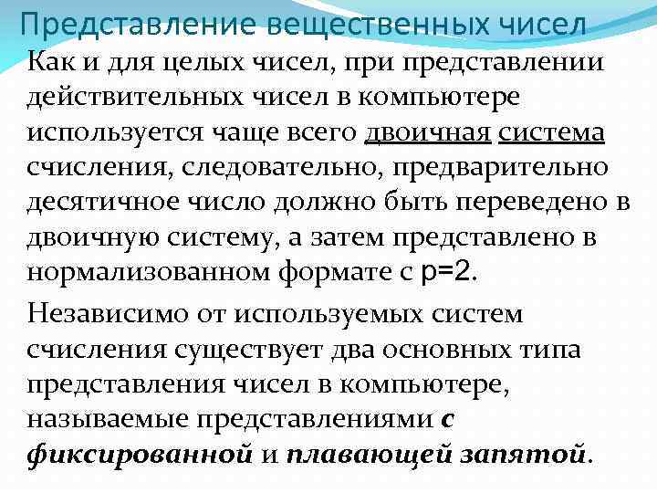 Представление вещественных чисел Как и для целых чисел, при представлении действительных чисел в компьютере