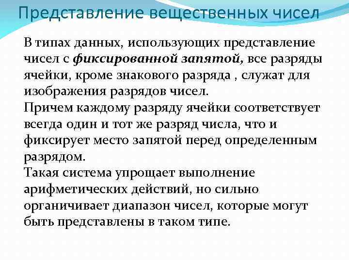 Представление вещественных чисел В типах данных, использующих представление чисел с фиксированной запятой, все разряды