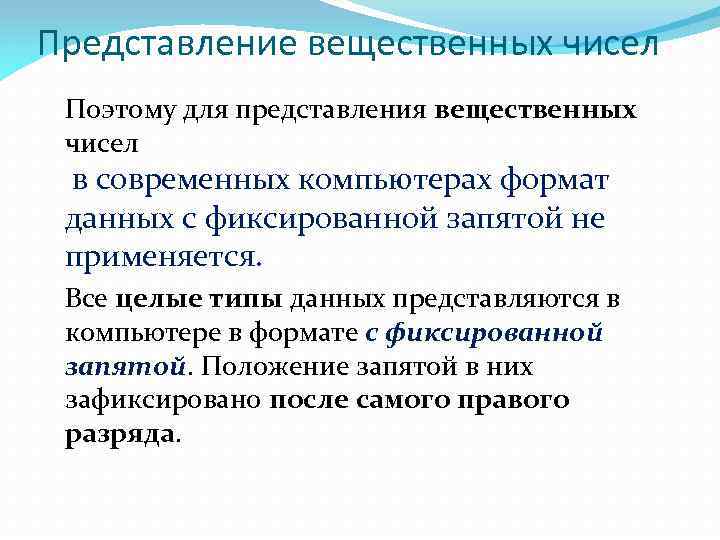 Представление вещественных чисел Поэтому для представления вещественных чисел в современных компьютерах формат данных с