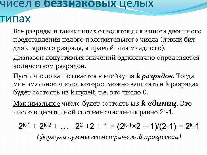 чисел в беззнаковых целых типах Все разряды в таких типах отводятся для записи двоичного