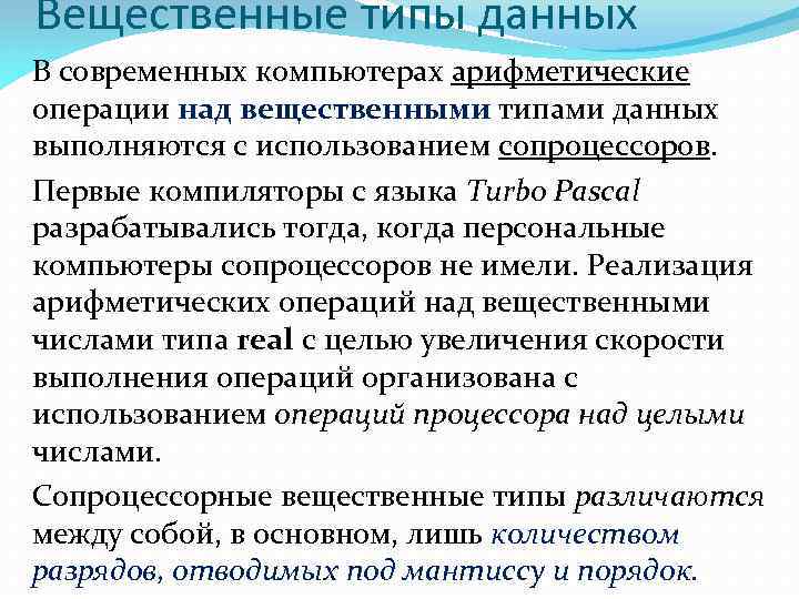 Вещественные типы данных В современных компьютерах арифметические операции над вещественными типами данных выполняются с