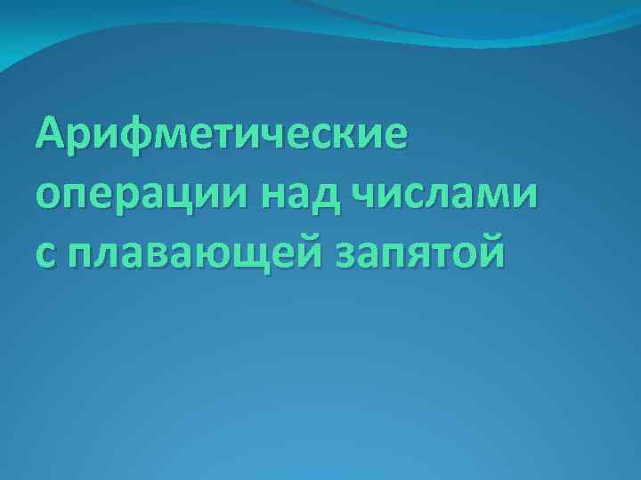 Арифметические операции над числами с плавающей запятой 