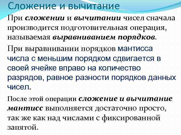 Сложение и вычитание При сложении и вычитании чисел сначала производится подготовительная операция, называемая выравниванием