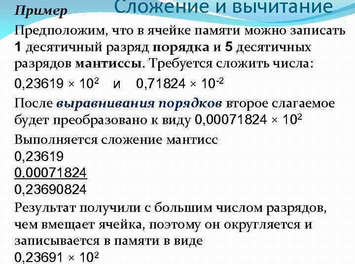 Сложение и вычитание Пример Предположим, что в ячейке памяти можно записать 1 десятичный разряд
