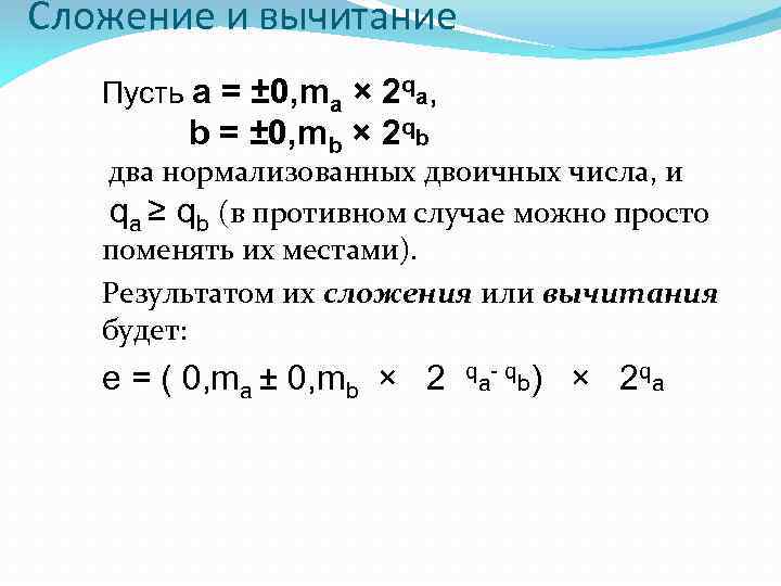 Сложение и вычитание Пусть a = ± 0, ma × 2 qa, b =
