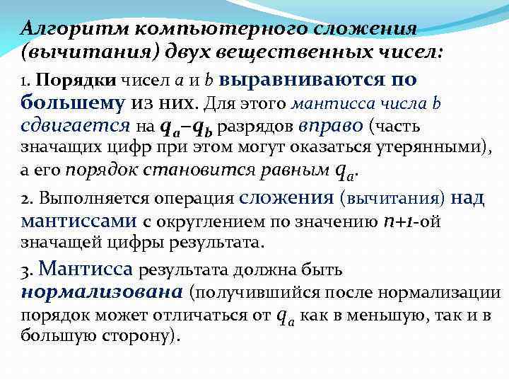 Алгоритм компьютерного сложения (вычитания) двух вещественных чисел: 1. Порядки чисел a и b выравниваются