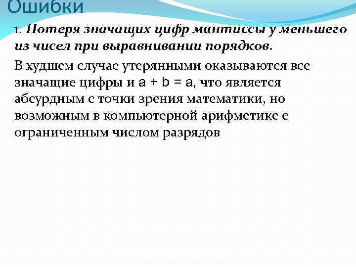Ошибки 1. Потеря значащих цифр мантиссы у меньшего из чисел при выравнивании порядков. В