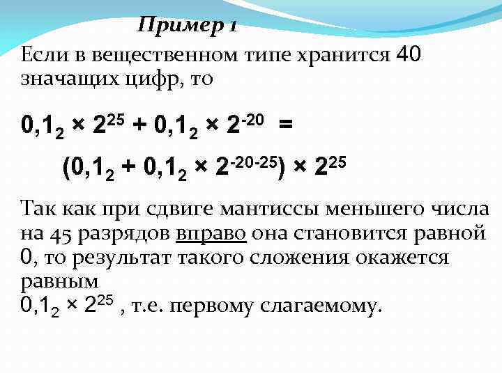 Пример 1 Если в вещественном типе хранится 40 значащих цифр, то 0, 12 ×