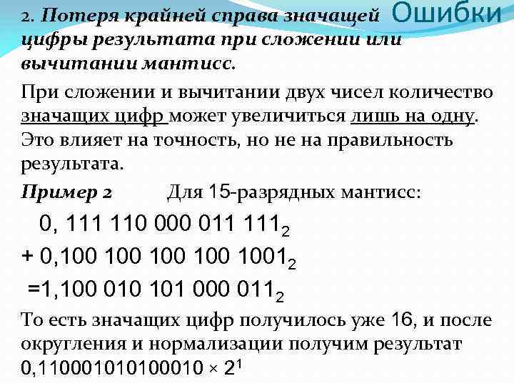 Ошибки 2. Потеря крайней справа значащей цифры результата при сложении или вычитании мантисс. При