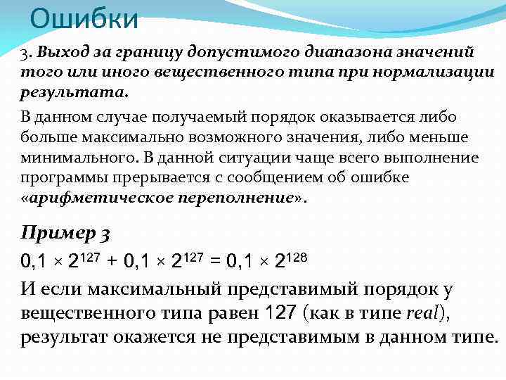 Ошибки 3. Выход за границу допустимого диапазона значений того или иного вещественного типа при