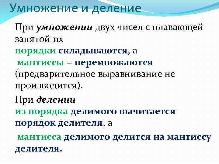 Умножение и деление При умножении двух чисел с плавающей запятой их порядки складываются, а