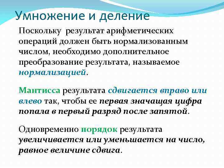 Умножение и деление Поскольку результат арифметических операций должен быть нормализованным числом, необходимо дополнительное преобразование