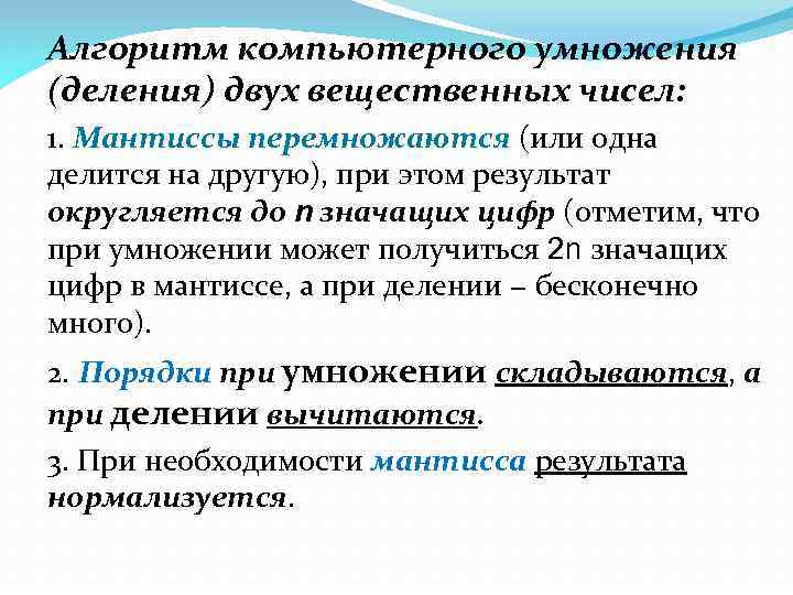 Алгоритм компьютерного умножения (деления) двух вещественных чисел: 1. Мантиссы перемножаются (или одна делится на