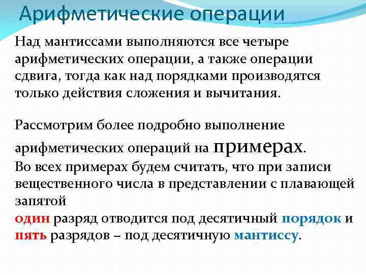 Арифметические операции Над мантиссами выполняются все четыре арифметических операции, а также операции сдвига, тогда
