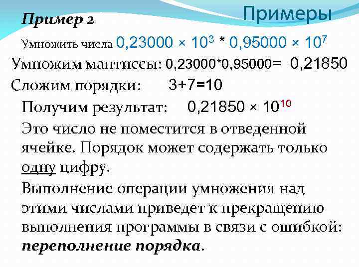 Пример 2 Умножить числа 0, 23000 × Примеры 103 * 0, 95000 × 107