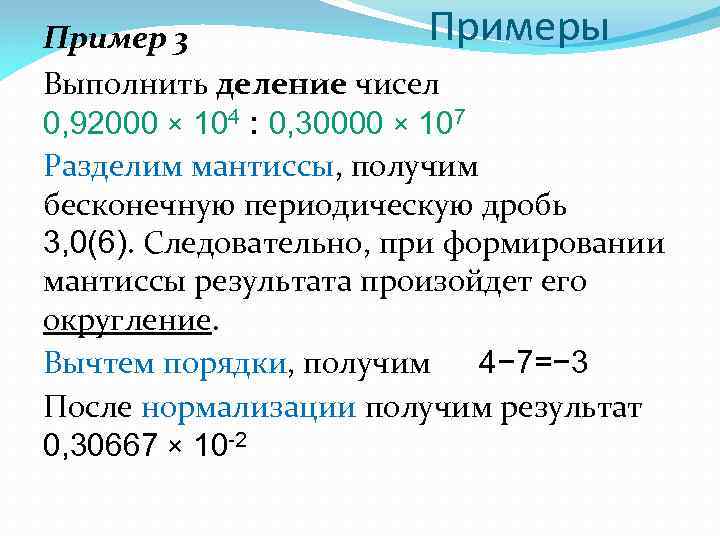 Примеры Пример 3 Выполнить деление чисел 0, 92000 × 104 : 0, 30000 ×