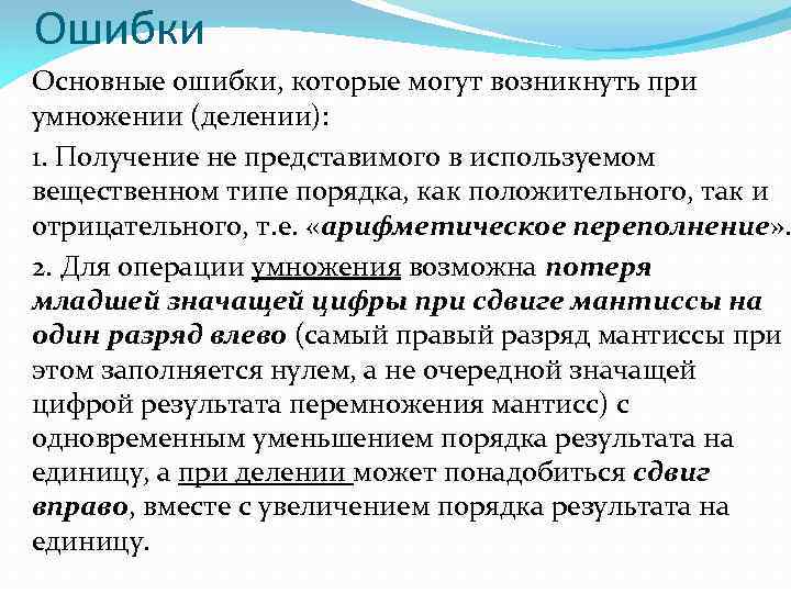 Ошибки Основные ошибки, которые могут возникнуть при умножении (делении): 1. Получение не представимого в