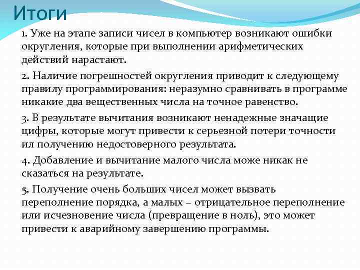 Итоги 1. Уже на этапе записи чисел в компьютер возникают ошибки округления, которые при