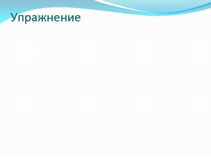 Упражнение 