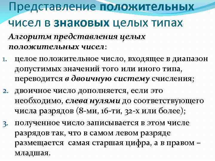 Представление положительных чисел в знаковых целых типах Алгоритм представления целых положительных чисел: 1. целое